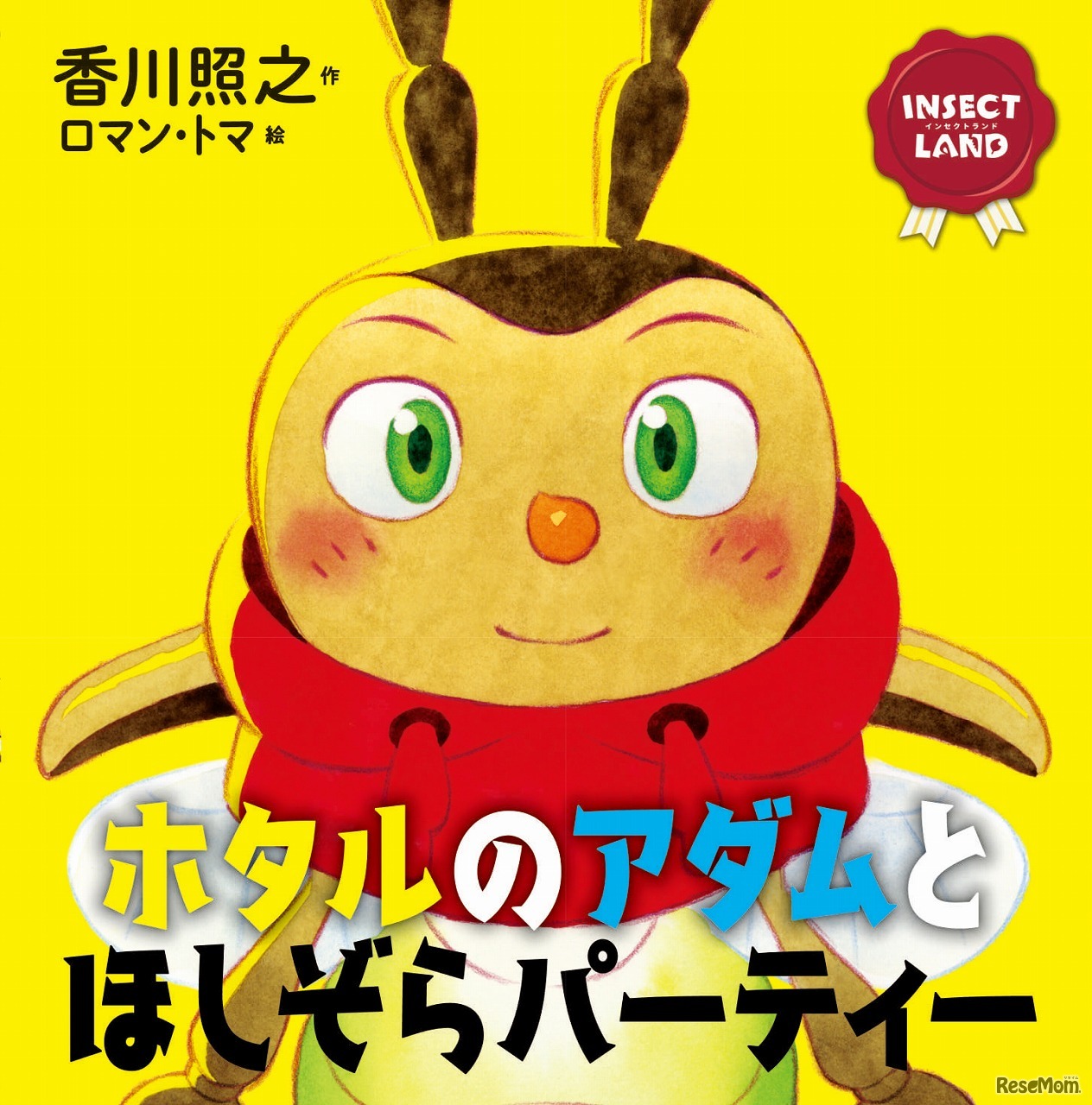 INSECT LAND ホタルのアダムとほしぞらパーティー