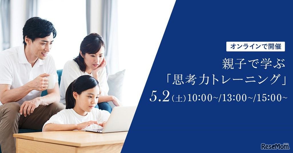 親子で学ぶ「思考力トレーニング」