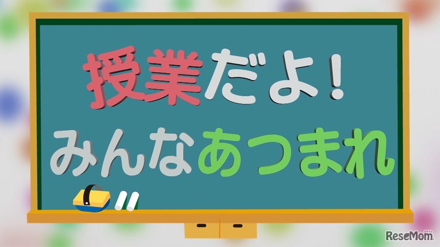 ジェイコムウエストりんくう局は特別番組「授業だよ！みんなあつまれ」を放送している