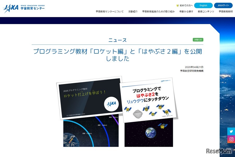 プログラミング教材「ロケット編」「はやぶさ2編」を公開