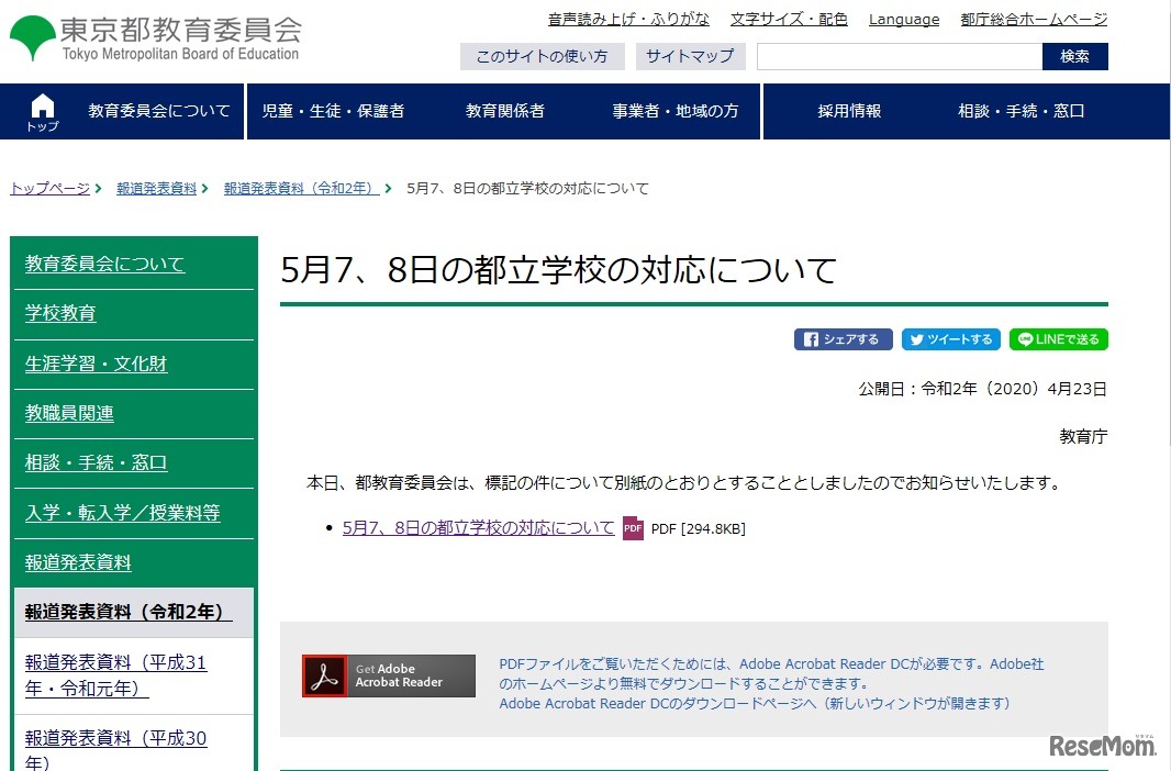 5月7-8日の都立学校の対応について