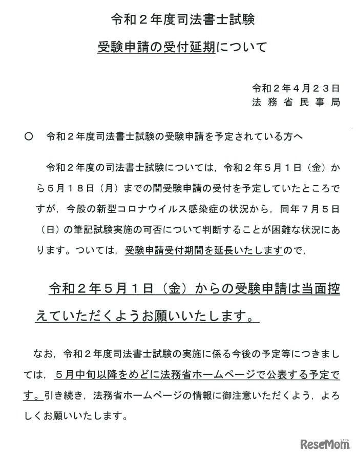 令和2年度（2020年度）司法書士試験受験申請の受付延長について