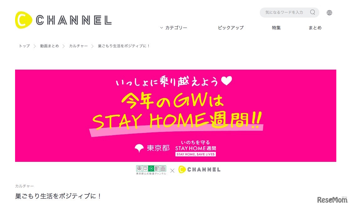 C CHANNEL「今年のGWはSTAY HOME 週間」