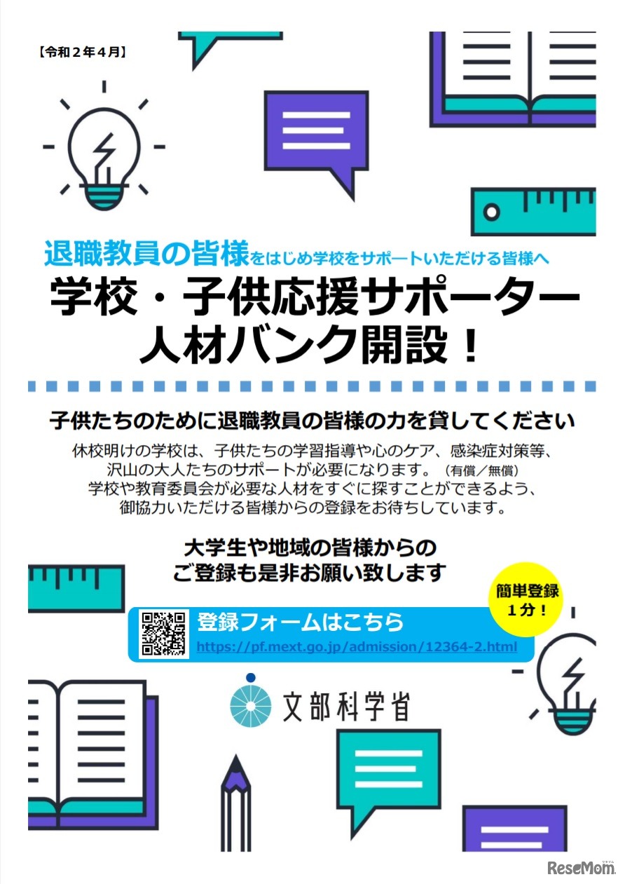 学校・子供応援サポーター人材バンク