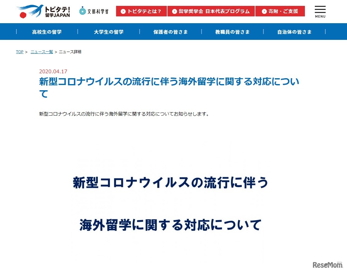 トビタテ！留学JAPAN