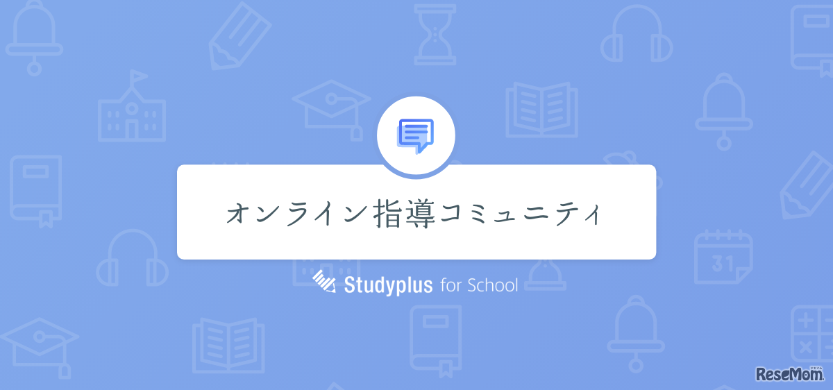 オンライン指導コミュニティ supported by Studyplus for School