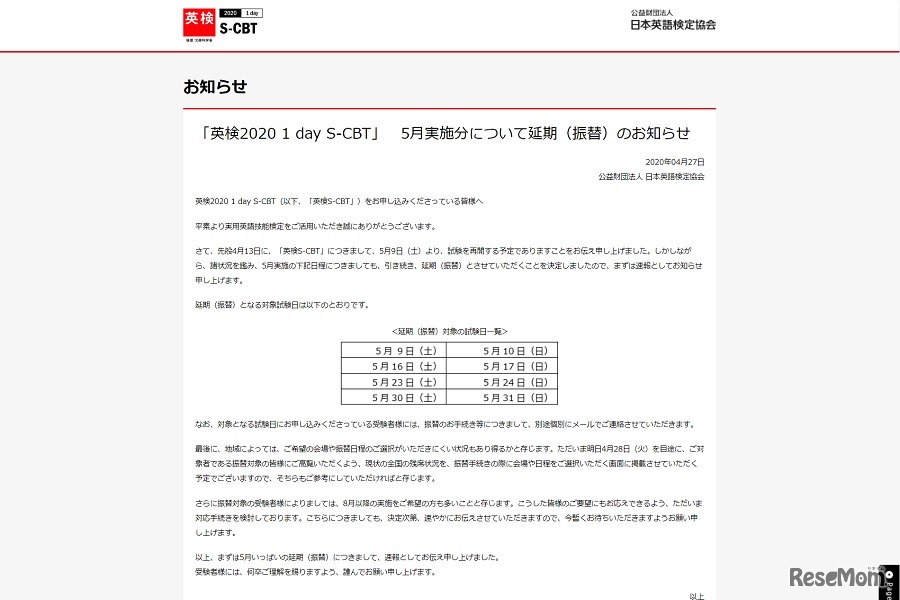 英検2020 1 day S-CBTは2020年5月実施分を延期（振替）することが決定した