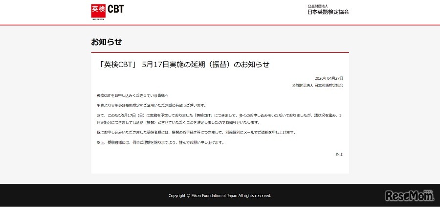 英検CBTは2020年5月17日実施分を延期（振替）することが決定した