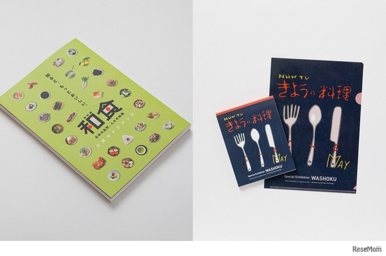 特別展「和食」取扱グッズ一例