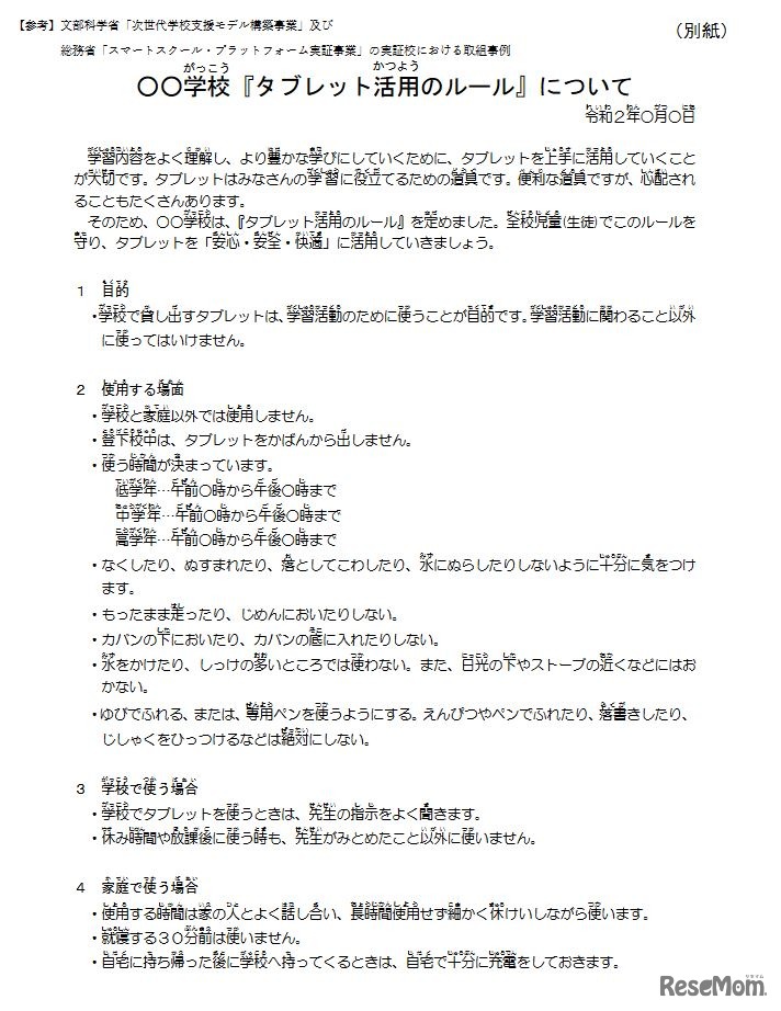 持ち帰りルールのサンプル「○○学校『タブレット活用のルール』について」
