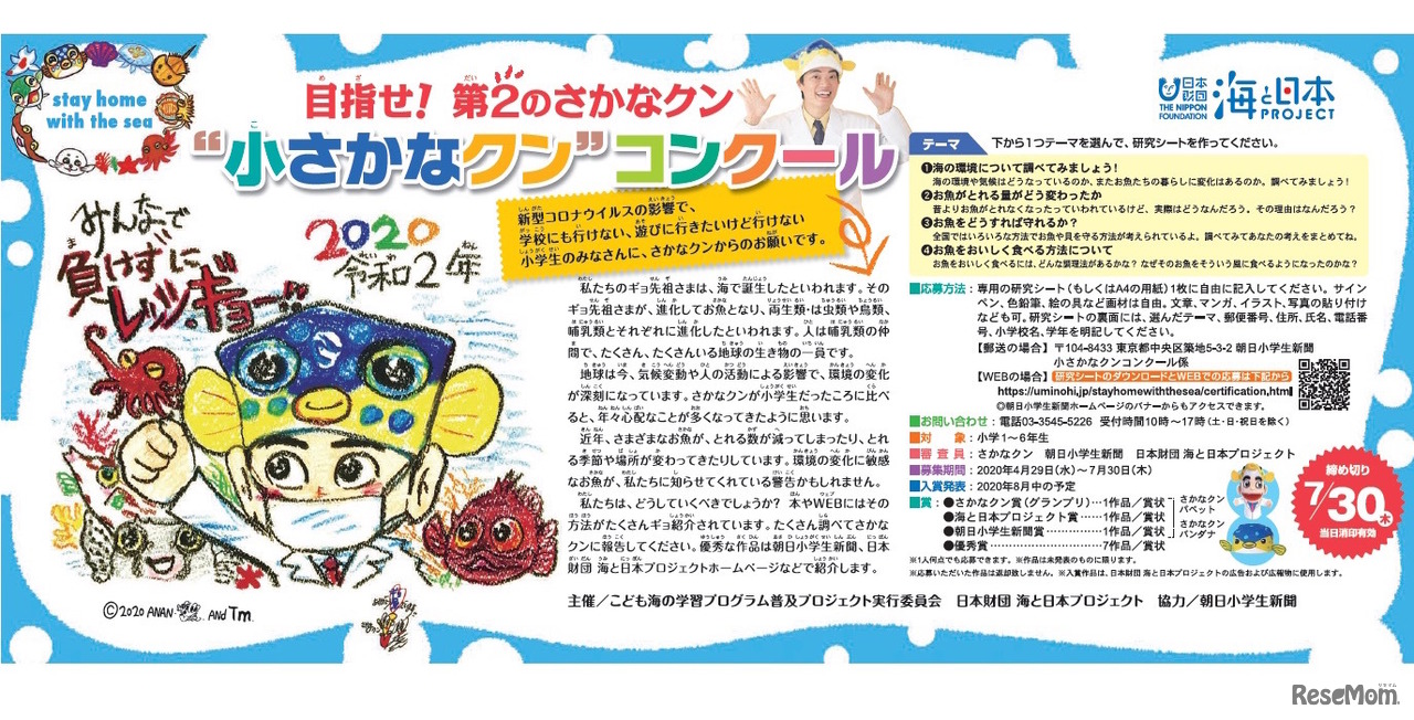 目指せ！第2のさかなクン“小さかなクン”コンクール