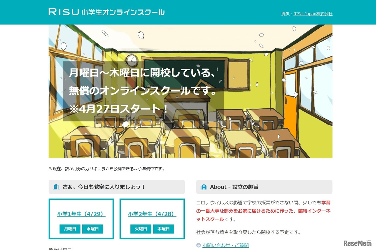 RISU小学生オンラインスクール