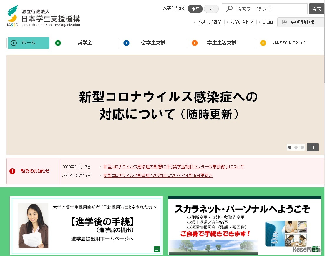 日本学生支援機構