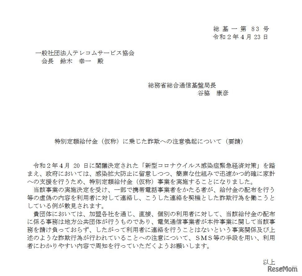 特別定額給付金（仮称）に乗じた詐欺への注意喚起に関する要請（テレコムサービス協会）