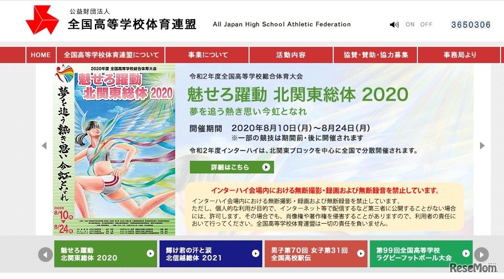 全国高等学校体育連盟