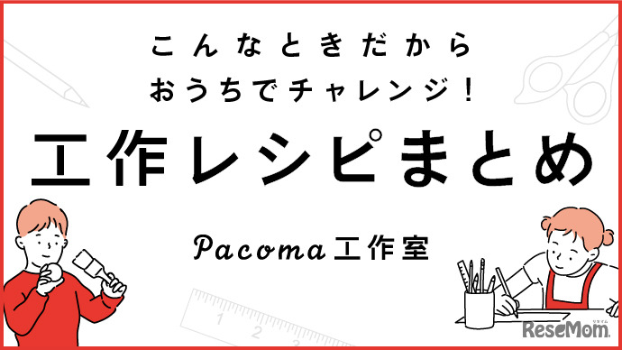 公式InstagramアカウントもしくはWebマガジン「Pacoma」から無料で楽しめる