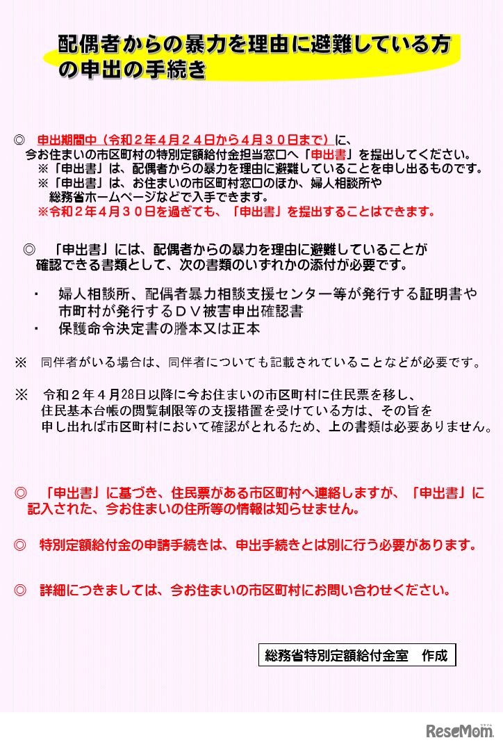 配偶者からの暴力を理由として避難している人の申出の手続き