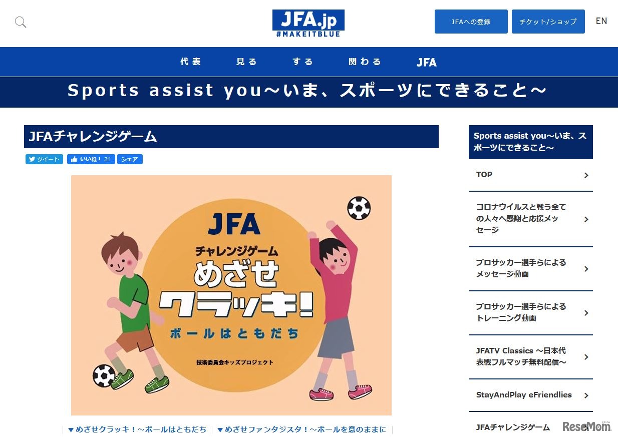 子ども向けプログラム「JFAチャレンジゲーム」