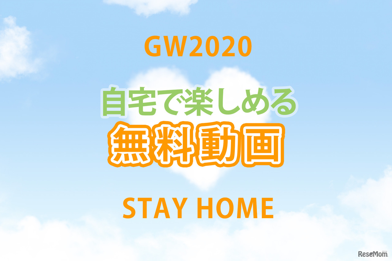 【GW2020】動画をとことん楽しむ！無料公開7選