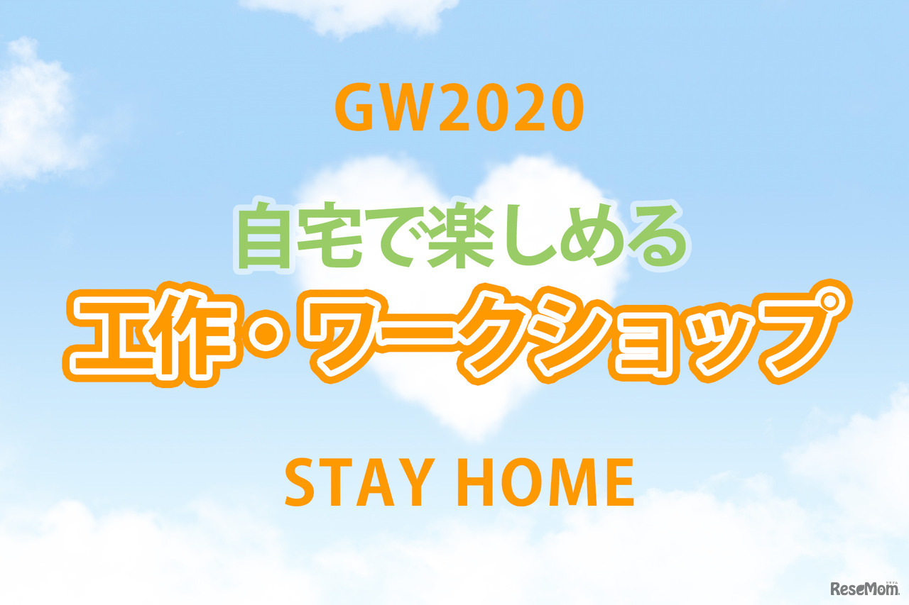 【GW2020】じっくり挑戦！工作・ワークショップ・コンクール