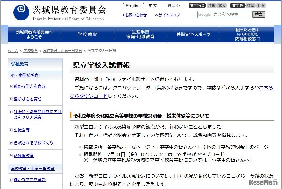 茨城県立学校入試情報