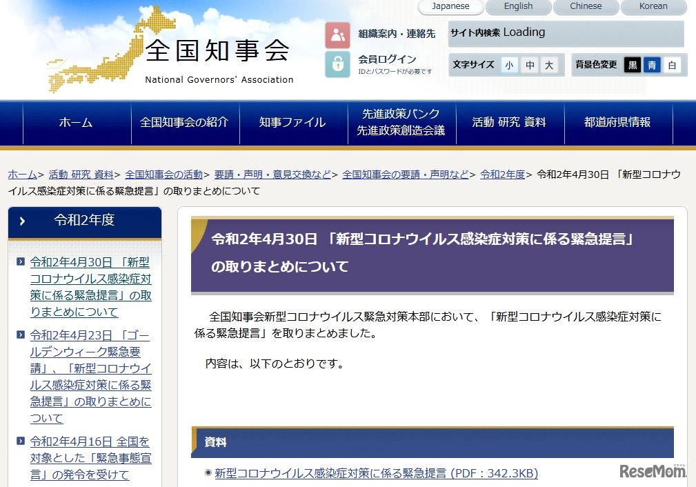全国知事会「新型コロナウイルス感染症対策に係る緊急提言」