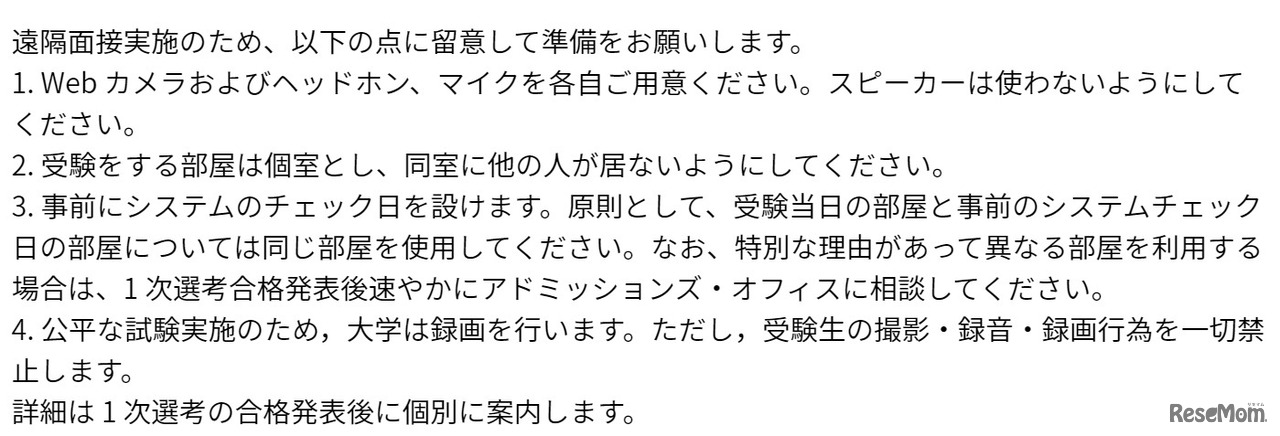 遠隔面接実施にあたっての留意点