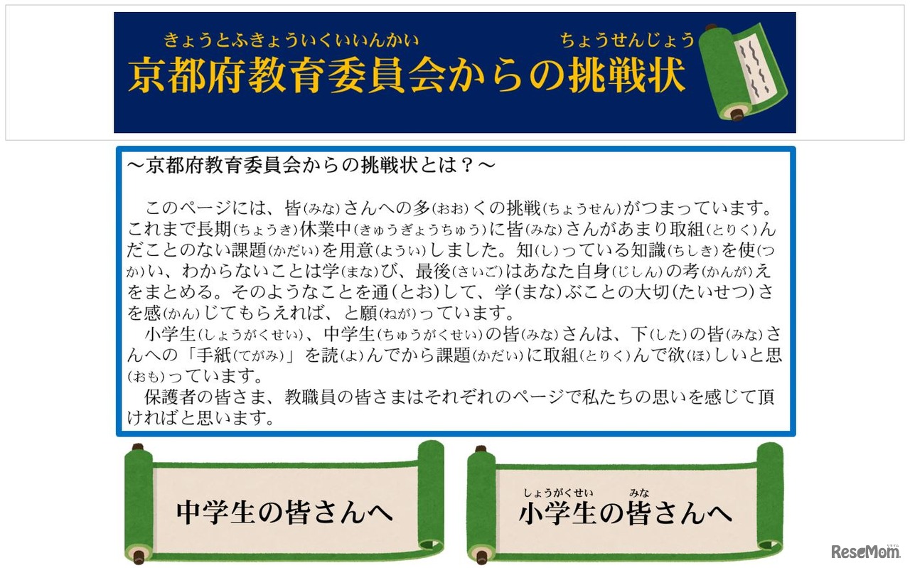 京都府教育委員会からの挑戦状