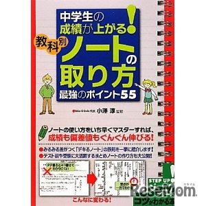 中学生の成績が上がる！教科別ノートの取り方 最強のポイント55