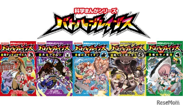 科学まんがシリーズ「バトル・ブレイブス」