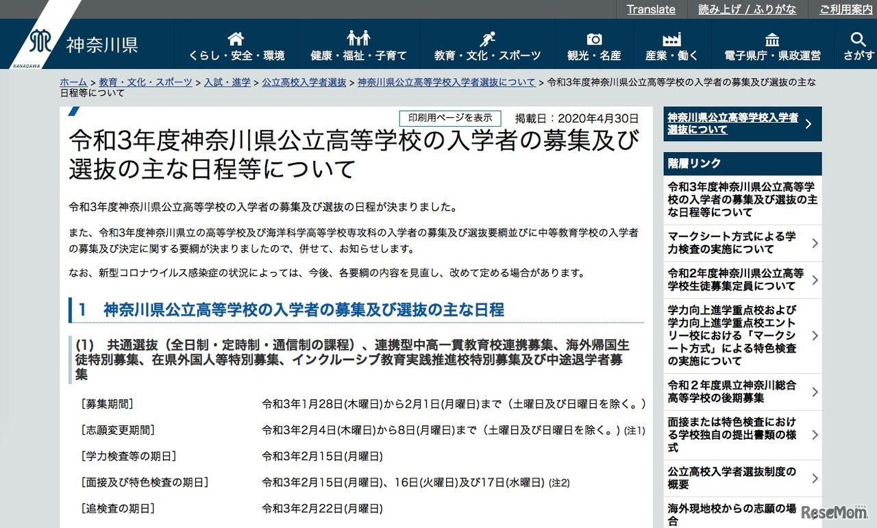 2021年度神奈川県公立高等学校の入学者の募集および選抜のおもな日程等について