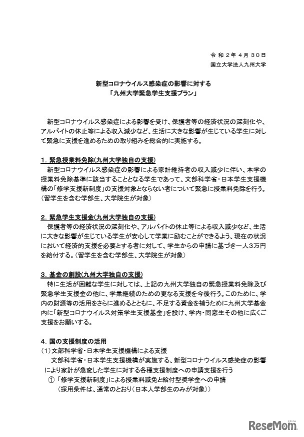 九州大学緊急学生支援プラン（一部）
