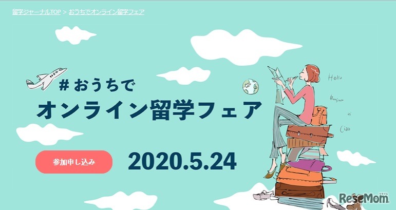 「＃おうちで オンライン留学フェア」