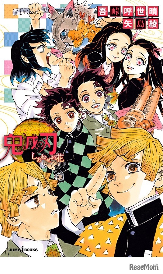 鬼滅の刃 しあわせの花（集英社）