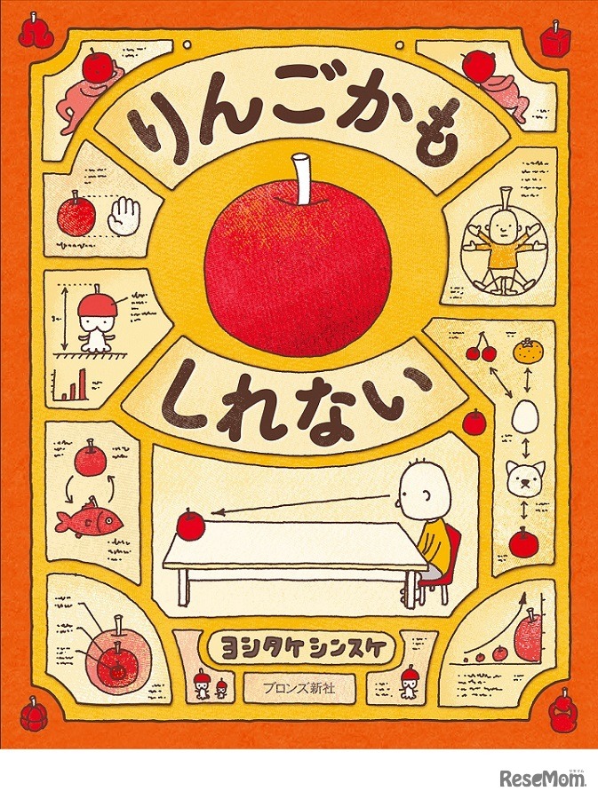 りんごかもしれない（ブロンズ新社）