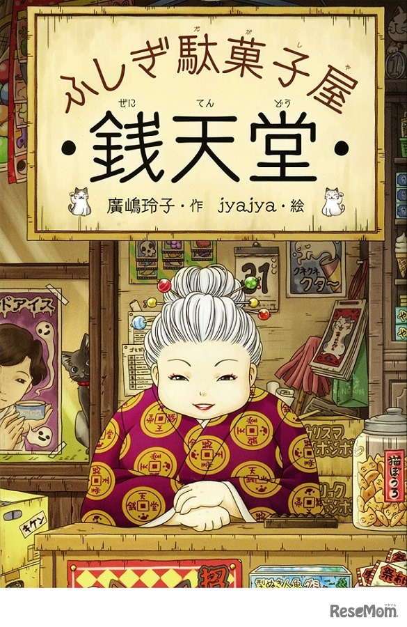 ふしぎ駄菓屋 銭天堂（偕成社）