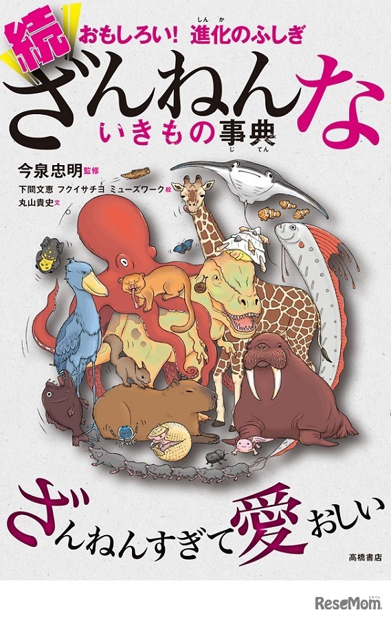 おもしろい！進化のふしぎ 続ざんねんないきもの事典（高橋書店）