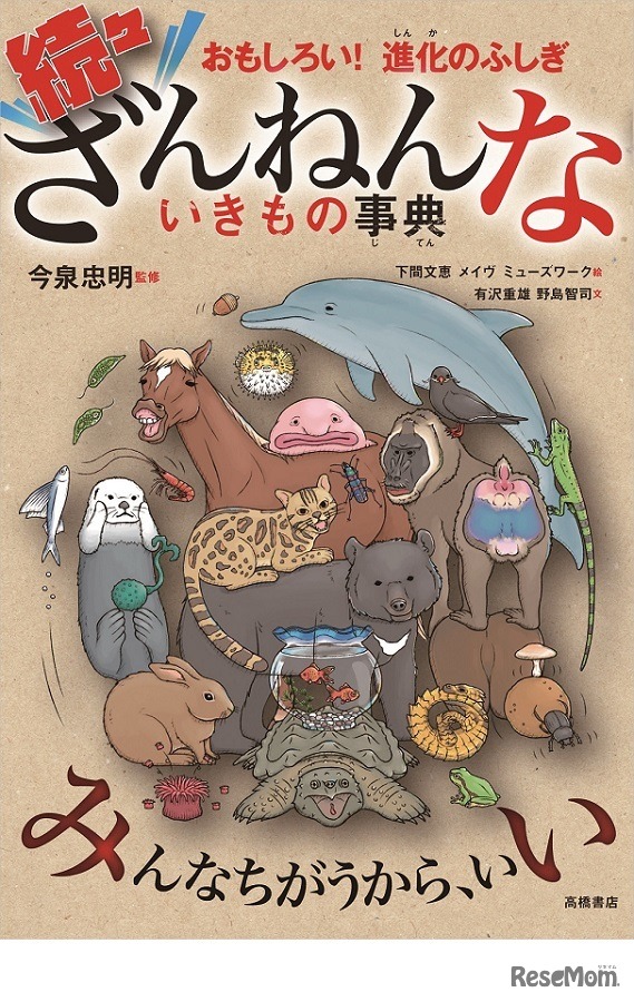 おもしろい！進化のふしぎ 続々ざんねんないきもの事典（高橋書店）