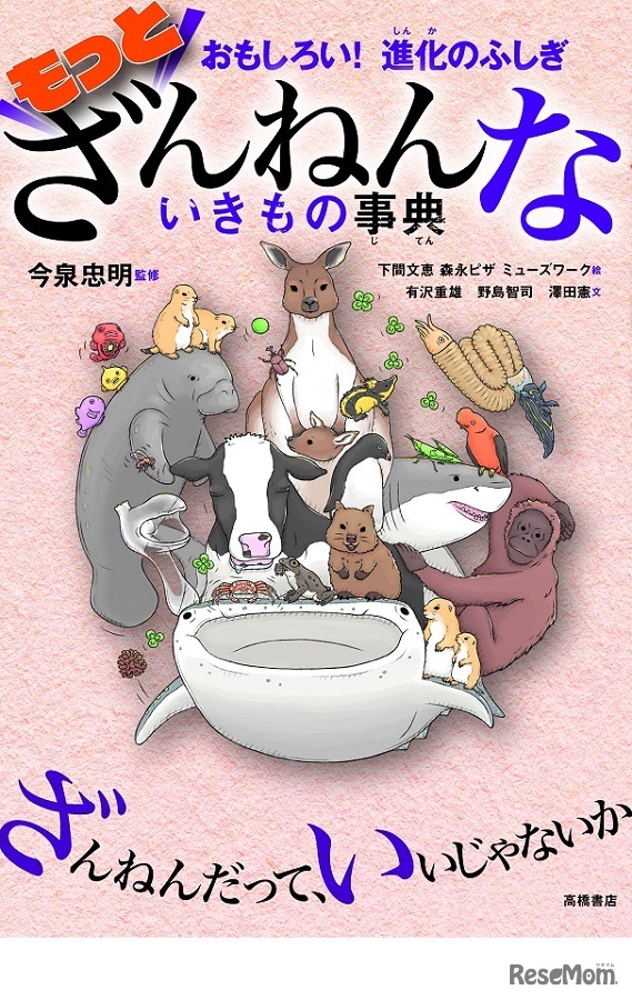 おもしろい！進化のふしぎ もっとざんねんないきもの事典（高橋書店）