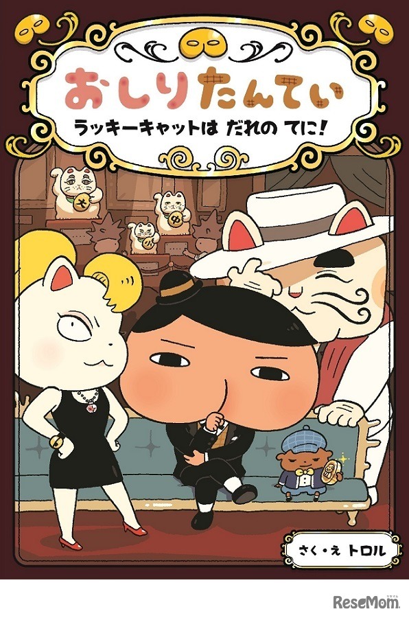 おしりたんてい ラッキーキャットはだれのてに！（ポプラ社）