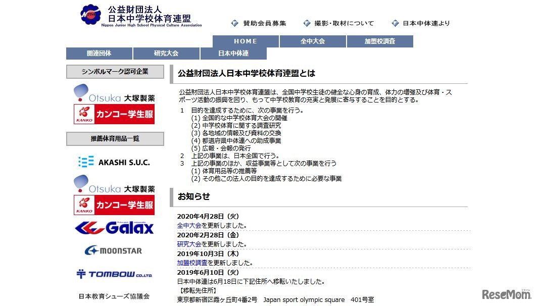 日本中学校体育連盟（中体連）