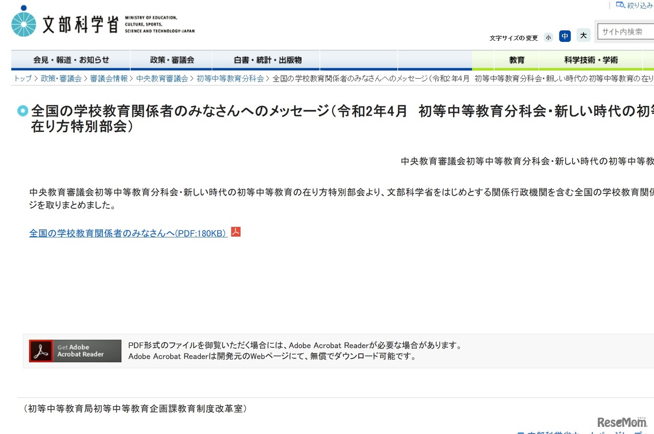 全国の学校教育関係者のみなさんへのメッセージ