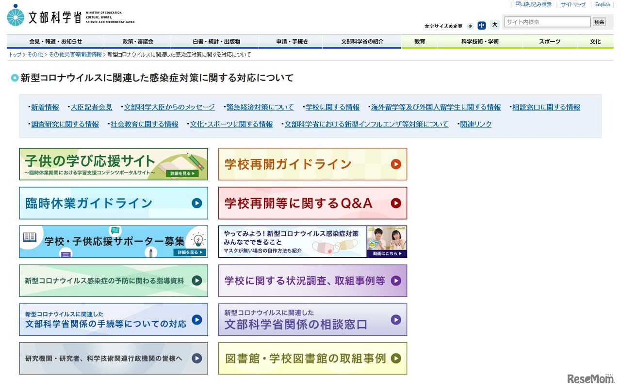 文部科学省「新型コロナウイルスに関連した感染症対策に関する対応について」