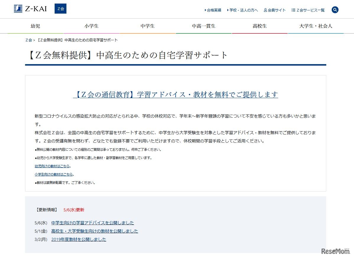Z会「中高生のための自宅学習サポート」