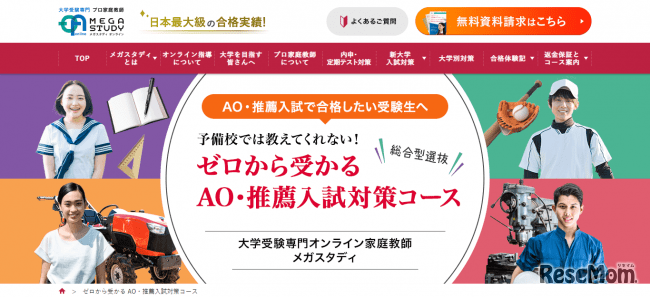 AO・推薦入試対策コース