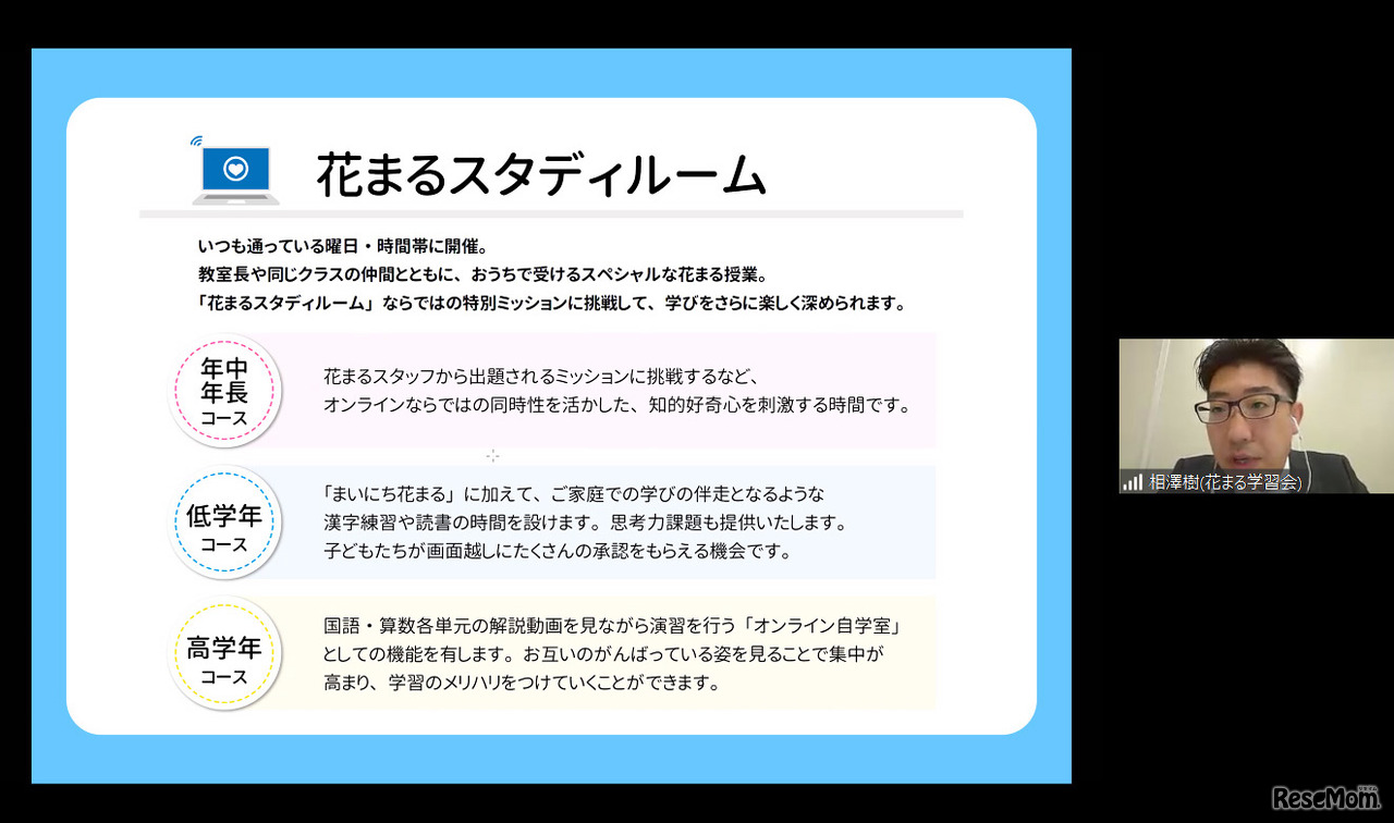 事業部長の相澤樹氏による「花まるスタディルーム」の説明