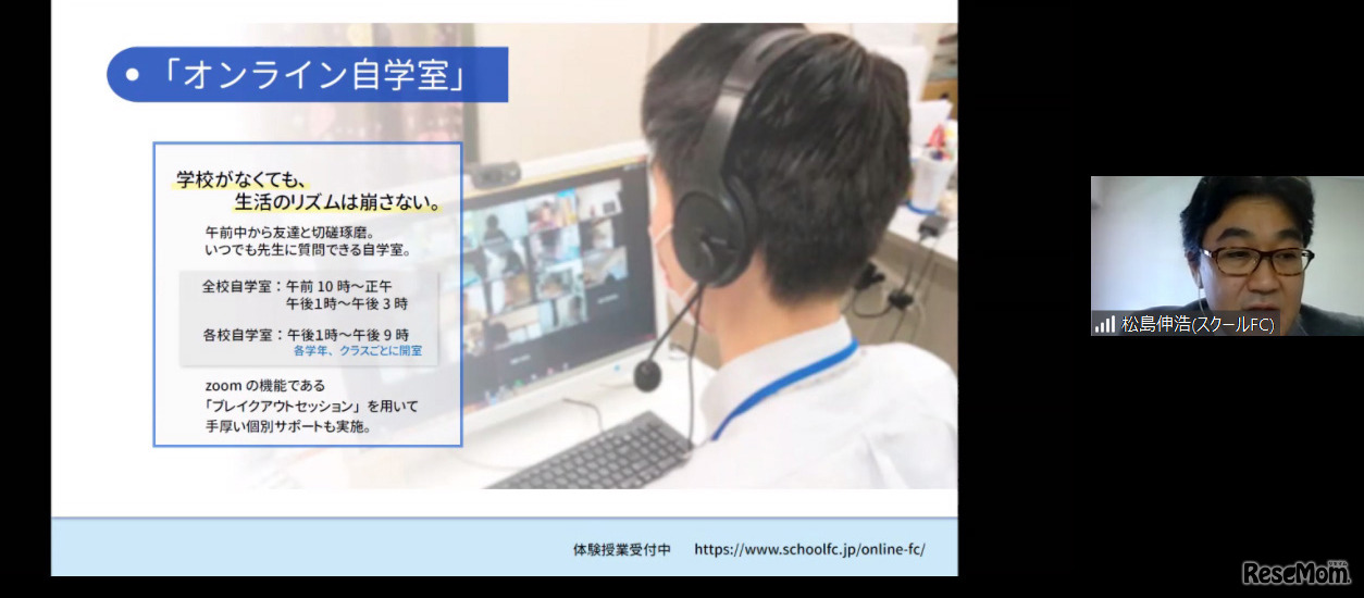 スクールFC 代表 松島伸浩氏による「オンラインFC オンライン自学室」の説明