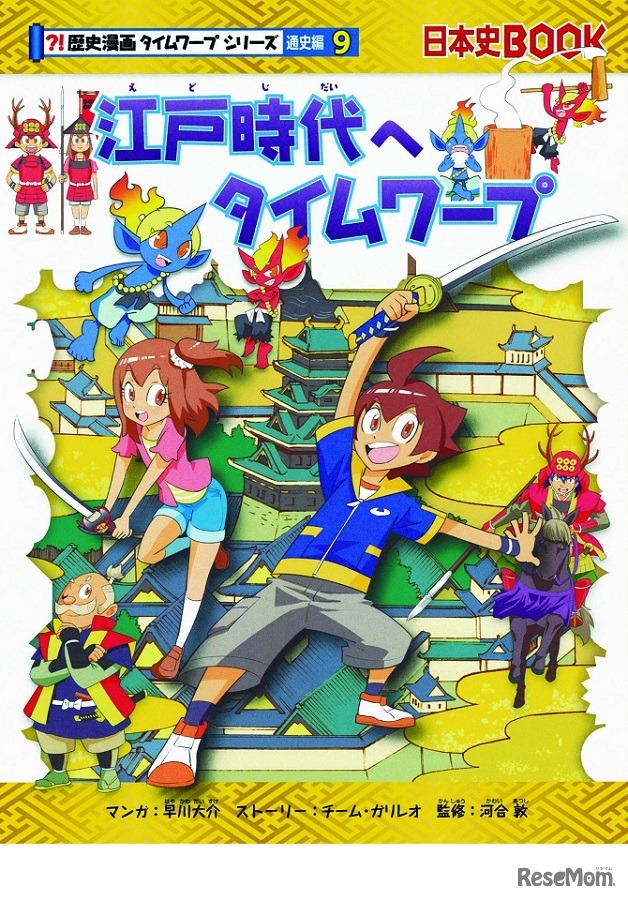 江戸時代へタイムワープ（通史編9）