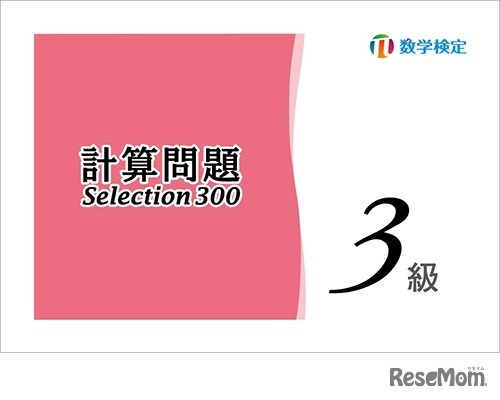 実用数学技能検定 計算問題Selection300 3級