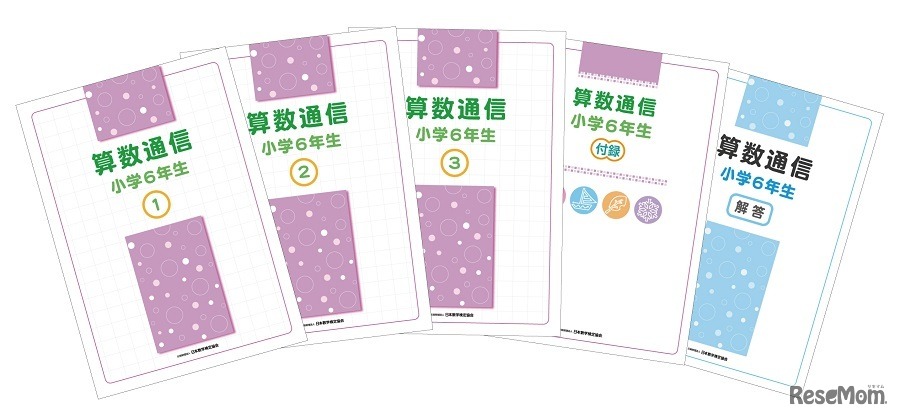 「算数通信」教材テキスト 小学6年生セット